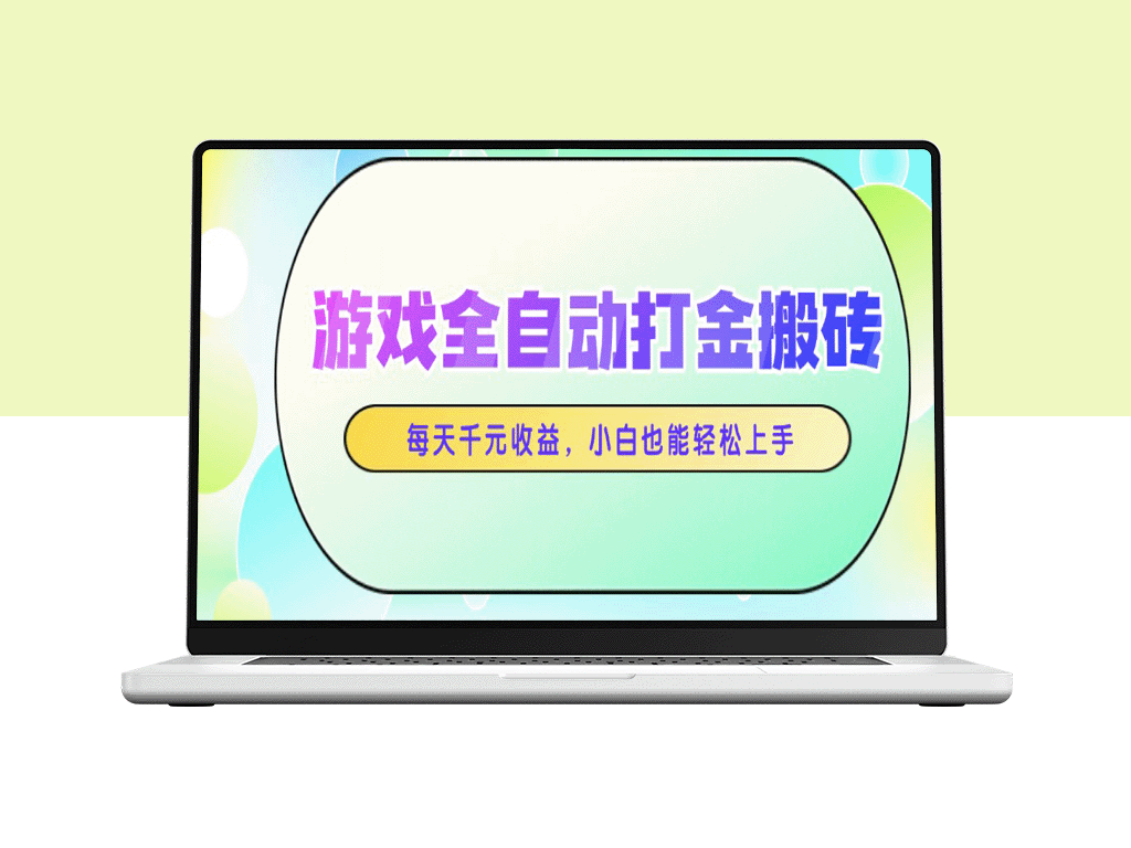全自动打金搬砖玩法_每天轻松赚千元_零基础玩家也能快速上手