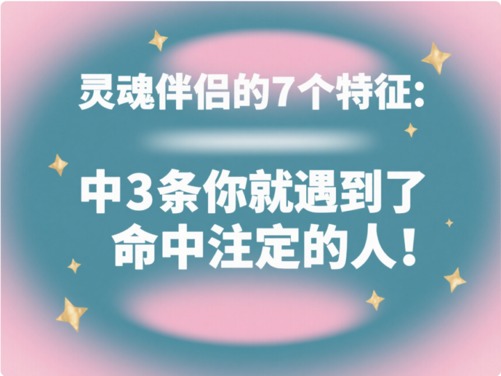灵魂伴侣的7个特征：中3条你就遇到了命中注定的人！-爱分享资源网