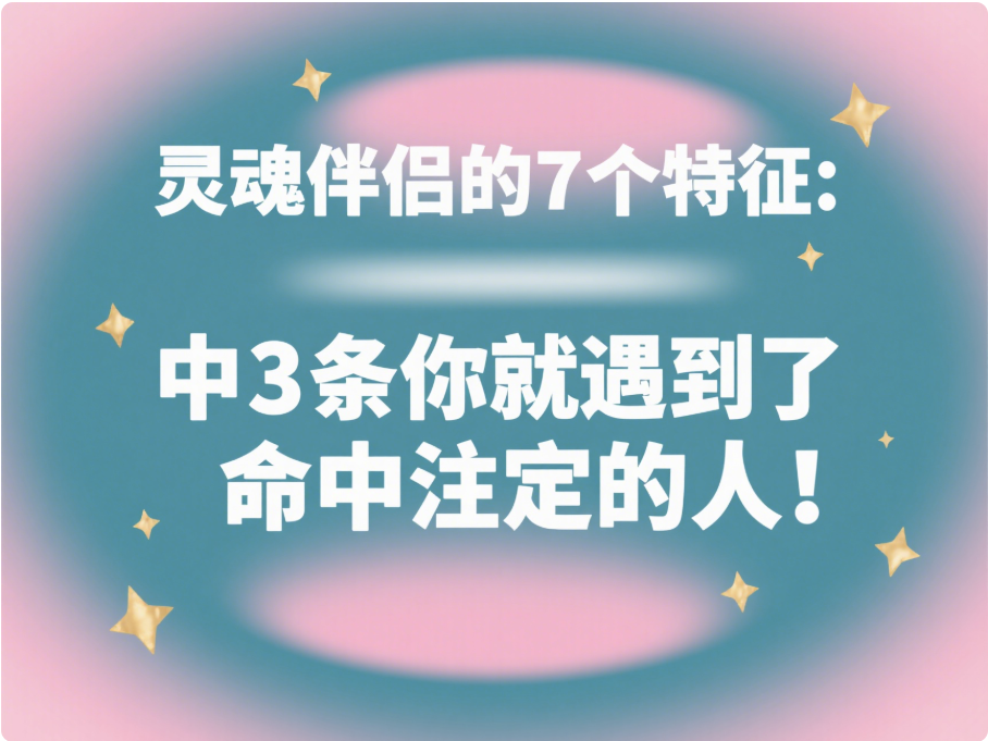 灵魂伴侣的7个特征：中3条你就遇到了命中注定的人！