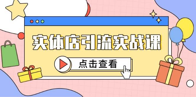 实体店引流秘籍：短视频+抖加精准投放_助力百客进店提升转化