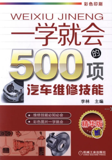 汽车维修高手必备的500项实用技能，一学就会