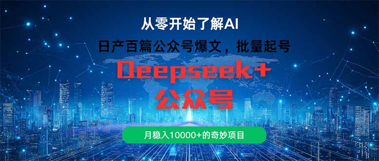 图片[1]-日产百篇公众号爆文_如何批量起号_每月稳赚10000+的秘笈-爱分享资源网