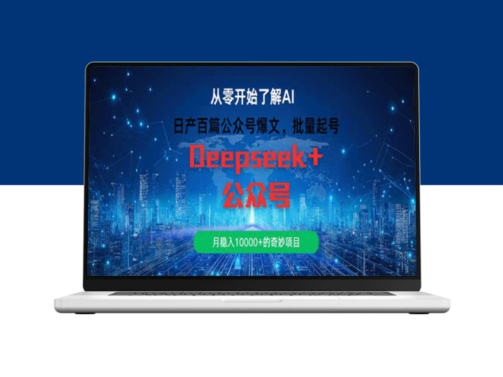 日产百篇公众号爆文_如何批量起号_每月稳赚10000+的秘笈-爱分享资源网