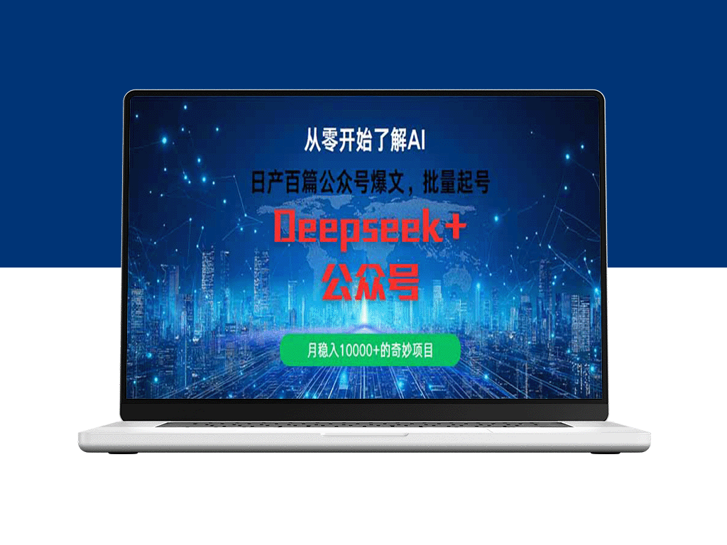 日产百篇公众号爆文_如何批量起号_每月稳赚10000+的秘笈-爱分享资源网