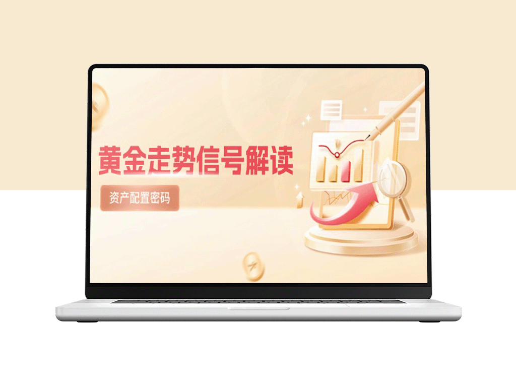 黄金走势解析：避险逻辑与市场情绪深度剖析_美股震荡后的资产配置策略
