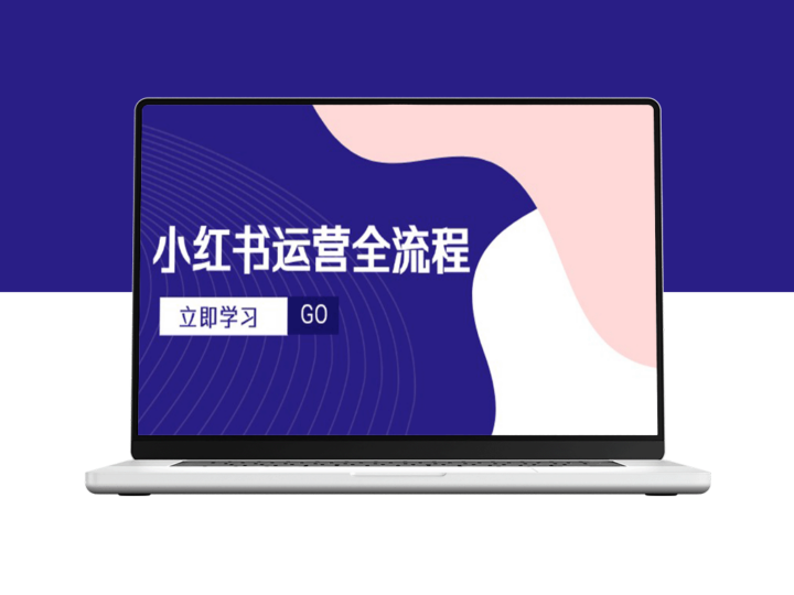 小红书运营全攻略：从选题到爆款文案_视频制作与达人进阶技巧-爱分享资源网