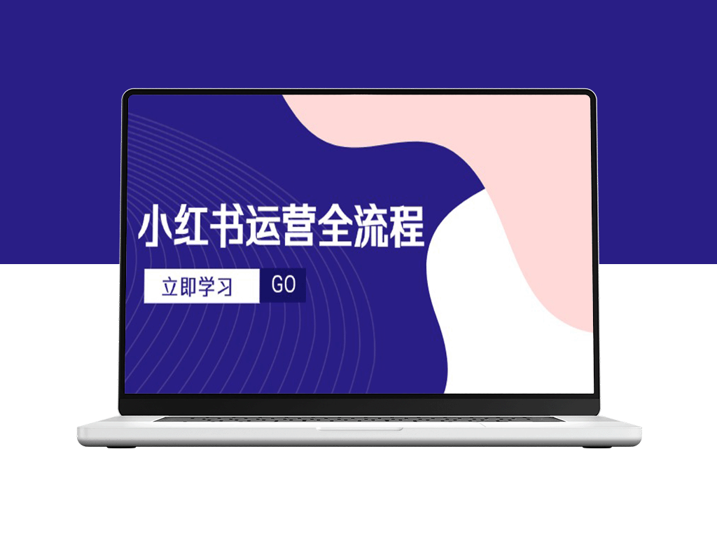 小红书运营全攻略：从选题到爆款文案_视频制作与达人进阶技巧