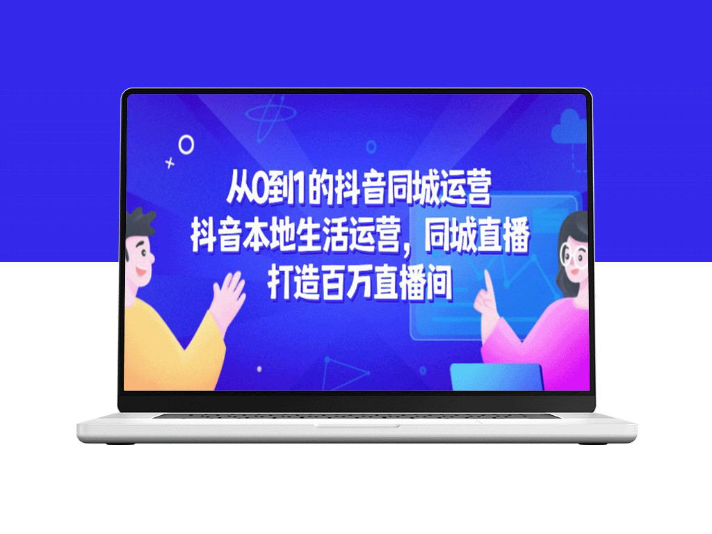 从0到1打造抖音同城运营：本地生活与同城直播完美融合_百万直播间的成功之路