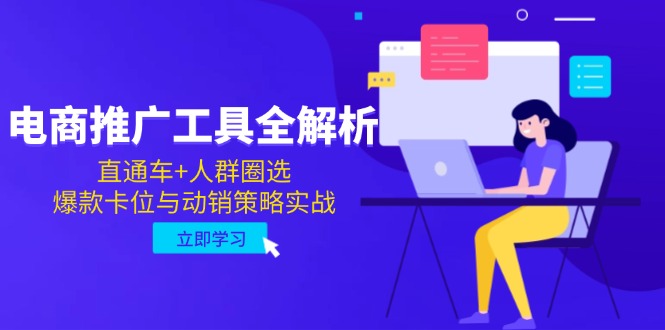 图片[1]-电商推广秘籍：直通车+精准人群圈选_打造爆款与动销策略全攻略