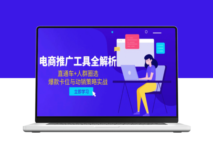 电商推广秘籍：直通车+精准人群圈选_打造爆款与动销策略全攻略-爱分享资源网