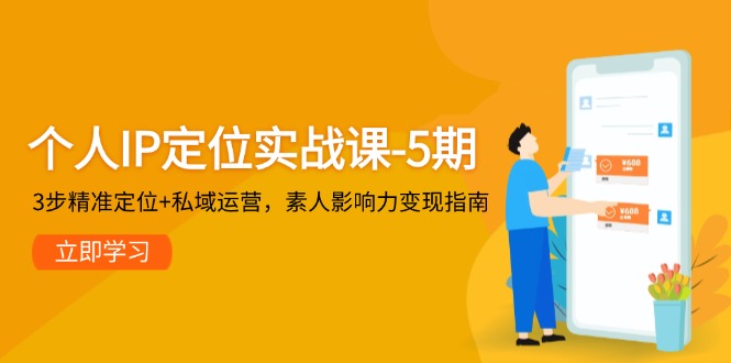 图片[1]-个人IP打造秘籍：3步精确定位与私域运营_素人变现全攻略