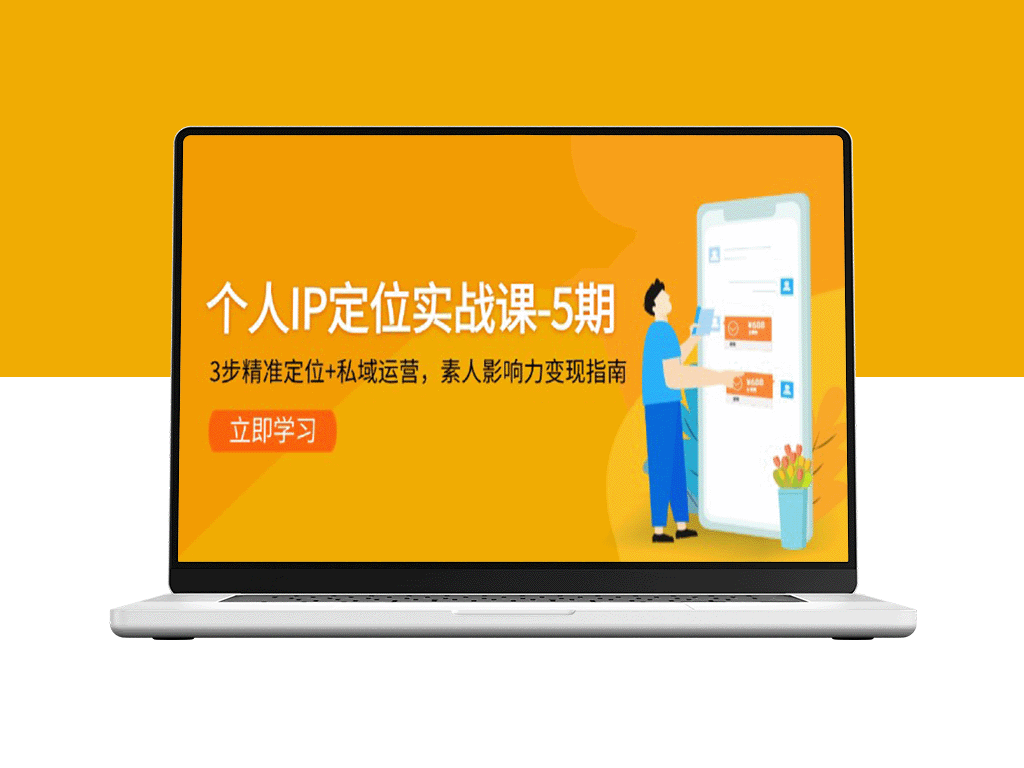 个人IP打造秘籍：3步精确定位与私域运营_素人变现全攻略