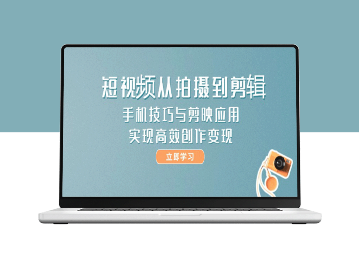 手机短视频拍摄与剪辑全攻略：剪映技巧助力高效创作与变现-爱分享资源网