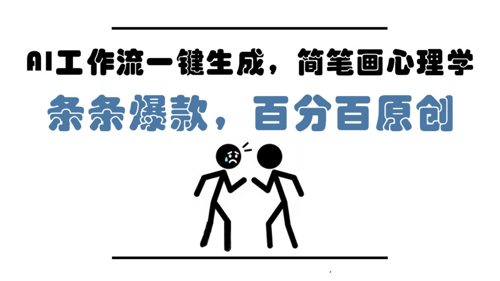 图片[1]-AI驱动简笔画心理学_一键爆款创作_5分钟轻松上手_百分百原创