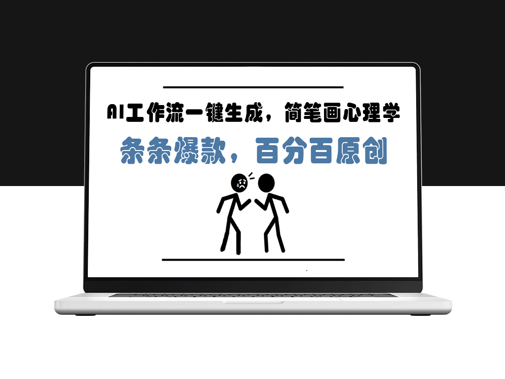 AI驱动简笔画心理学_一键爆款创作_5分钟轻松上手_百分百原创