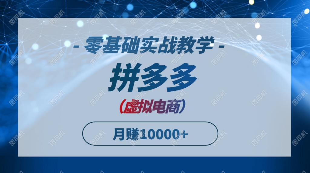 图片[1]-零基础快速上手_拼多多虚拟电商实战指南_助你月入过万-爱分享资源网