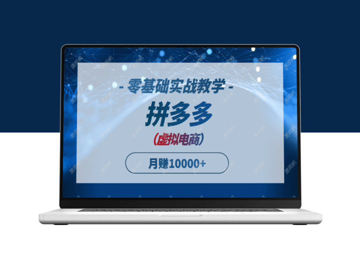 零基础快速上手_拼多多虚拟电商实战指南_助你月入过万-爱分享资源网