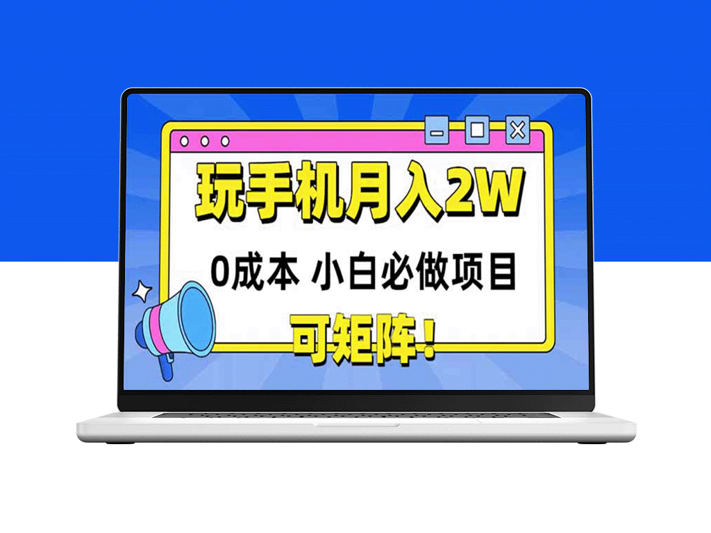 手机玩转月入2万+_零成本项目_适合小白操作_矩阵式盈利-爱分享资源网