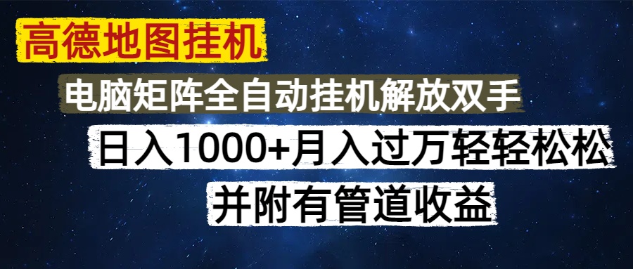 图片[1]-【高德地图挂机教程】支持矩阵操作和管道收益_零门槛无脑赚钱法