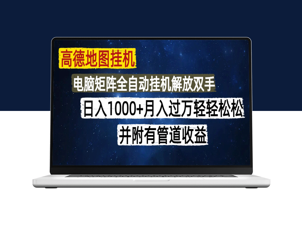 【高德地图挂机教程】支持矩阵操作和管道收益_零门槛无脑赚钱法