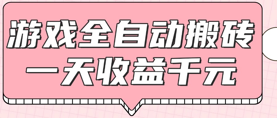 图片[1]-游戏全自动打金搬砖_月入万元_零基础轻松操作-爱分享资源网