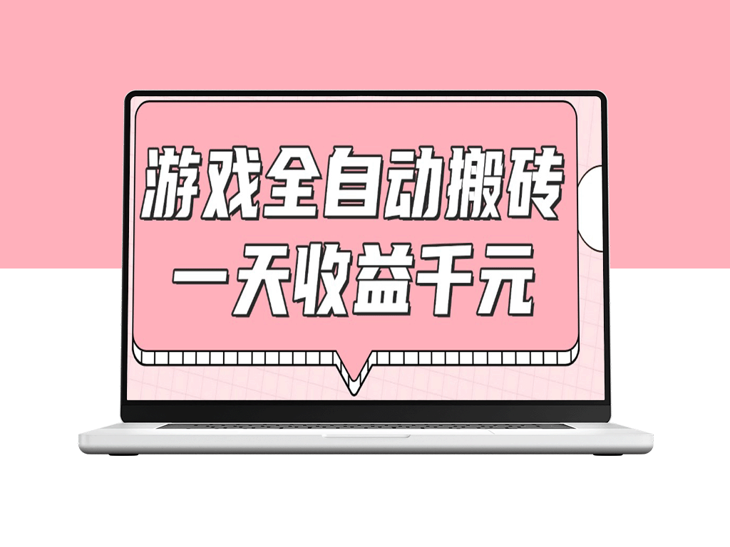 游戏全自动打金搬砖_月入万元_零基础轻松操作-爱分享资源网