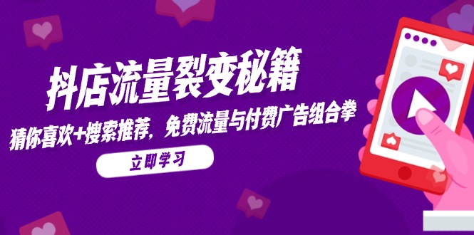 图片[1]-抖店流量裂变全攻略：猜你喜欢_搜索推荐与流量变现的完美组合-爱分享资源网