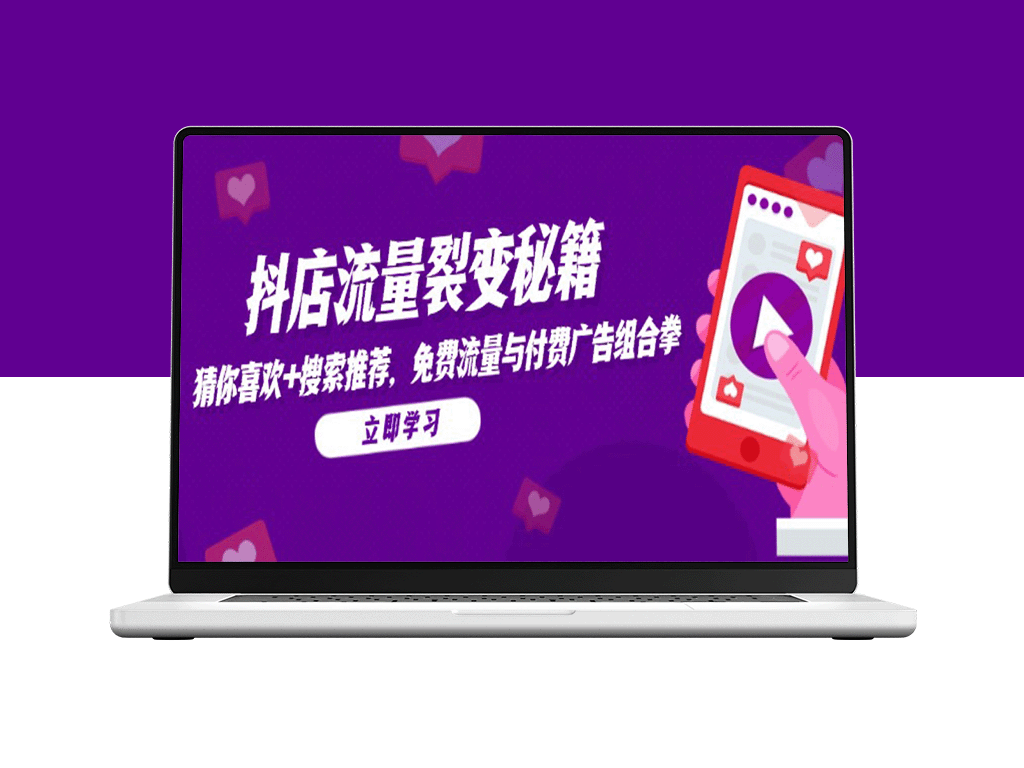 抖店流量裂变全攻略：猜你喜欢_搜索推荐与流量变现的完美组合-爱分享资源网