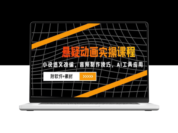 悬疑动画制作全攻略：小说改编与音频制作技巧_AI工具高效应用_附软件+素材-爱分享资源网