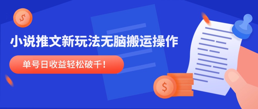 图片[1]-小说推文新套路_无脑搬运轻松赚_单号日收入突破千元