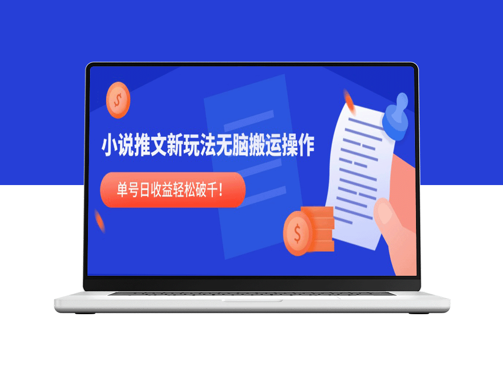 小说推文新套路_无脑搬运轻松赚_单号日收入突破千元