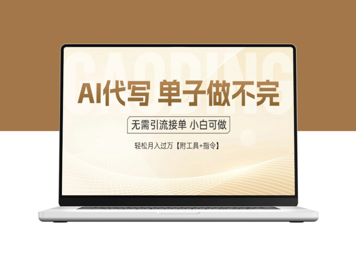 AI代写轻松接单_按单结算_快速见效_收入不断翻倍_单子接不完-爱分享资源网