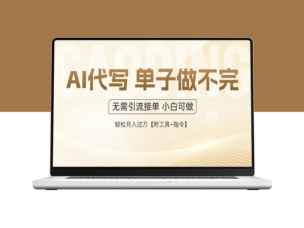 AI代写轻松接单_按单结算_快速见效_收入不断翻倍_单子接不完