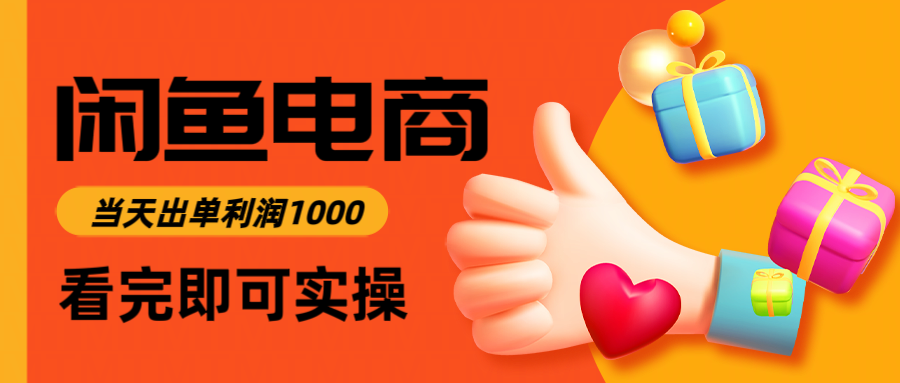 图片[1]-零基础玩转闲鱼电商_高效入门仅需3小时_每日赚1000元-爱分享资源网