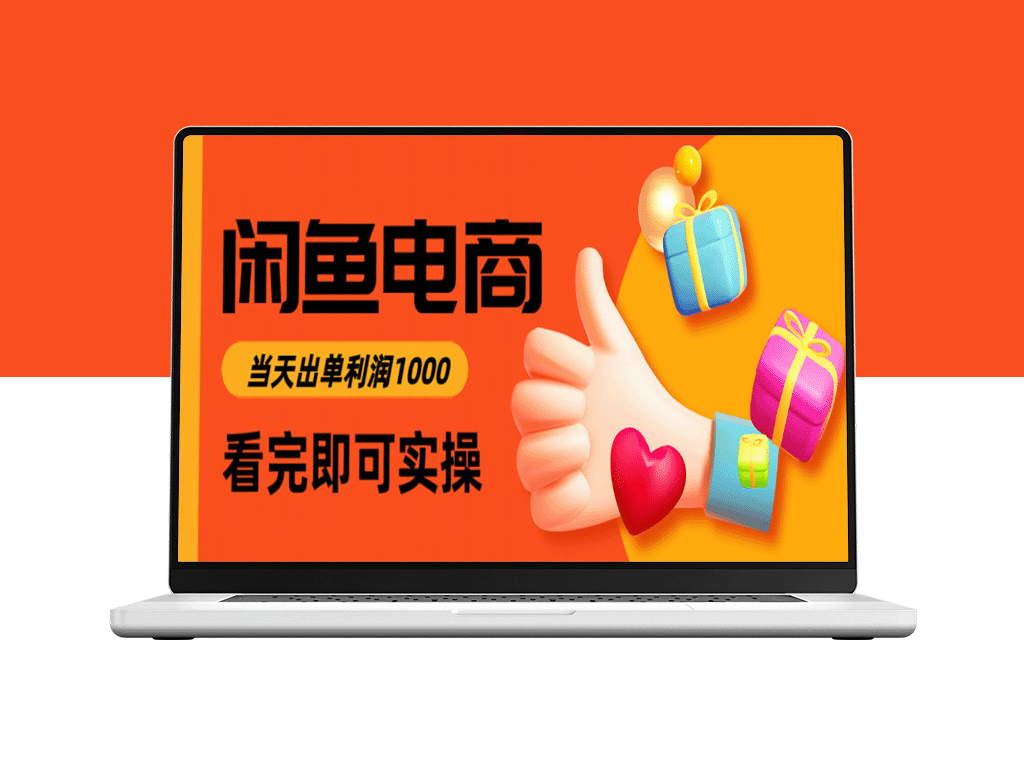 零基础玩转闲鱼电商_高效入门仅需3小时_每日赚1000元-爱分享资源网