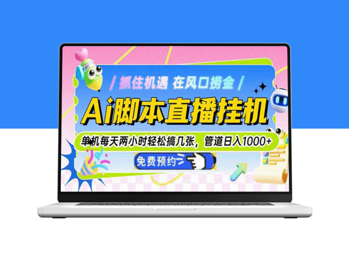 AI脚本直播挂机_单机操作月入过万_每天2小时实现1000+收益-爱分享资源网