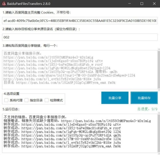 [Windows] 百度网盘批量转存助手·极速分享与管理方案