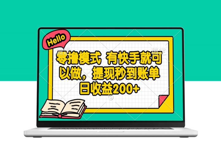 快手零撸模式_日赚200+提现秒到_轻松实现无本收益-爱分享资源网