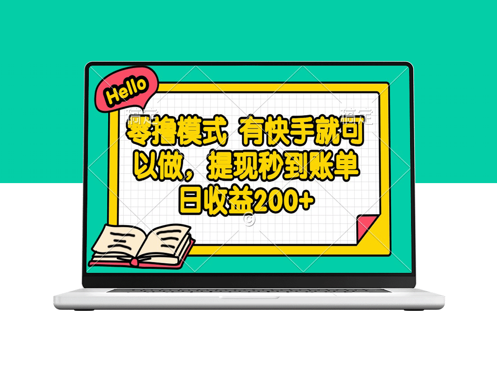 快手零撸模式_日赚200+提现秒到_轻松实现无本收益