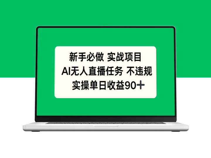 新手必学AI无人直播实战项目_轻松日赚90+_全程零违规-爱分享资源网