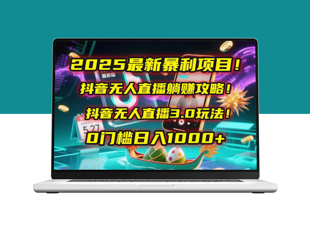 2025抖音无人直播3.0赚钱秘籍_零门槛轻松躺赚的暴利机会