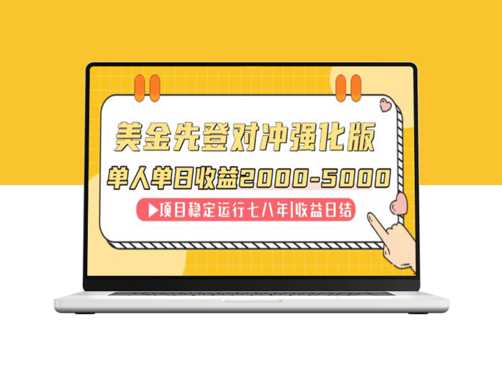 连续8年稳居单日收入NO.1_日赚2000-5000的爆款项目-爱分享资源网