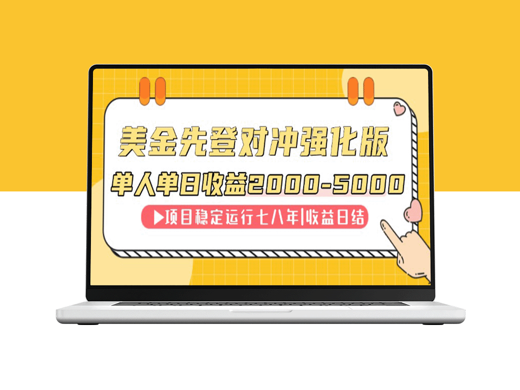 连续8年稳居单日收入NO.1_日赚2000-5000的爆款项目