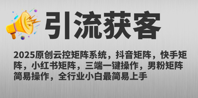 图片[1]-2025云控矩阵系统：抖音、快手、小红书矩阵优化与运营策略