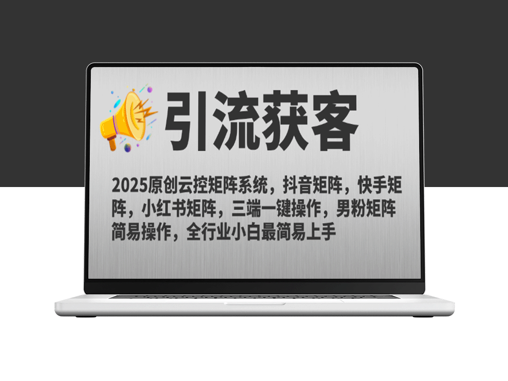 2025云控矩阵系统：抖音、快手、小红书矩阵优化与运营策略