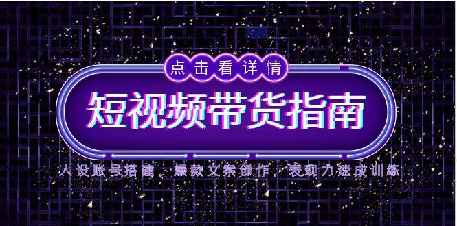 图片[1]-2025短视频带货全攻略：打造人设账号_创作爆款文案_提升表现力-爱分享资源网