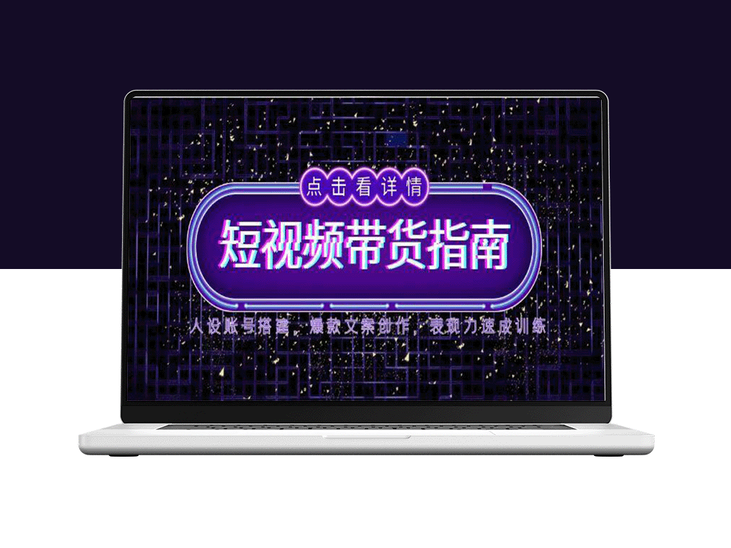 2025短视频带货全攻略：打造人设账号_创作爆款文案_提升表现力-爱分享资源网