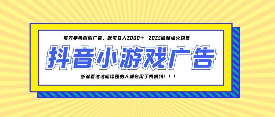 图片[1]-25年火爆的抖音小游戏_单部手机日赚2000+