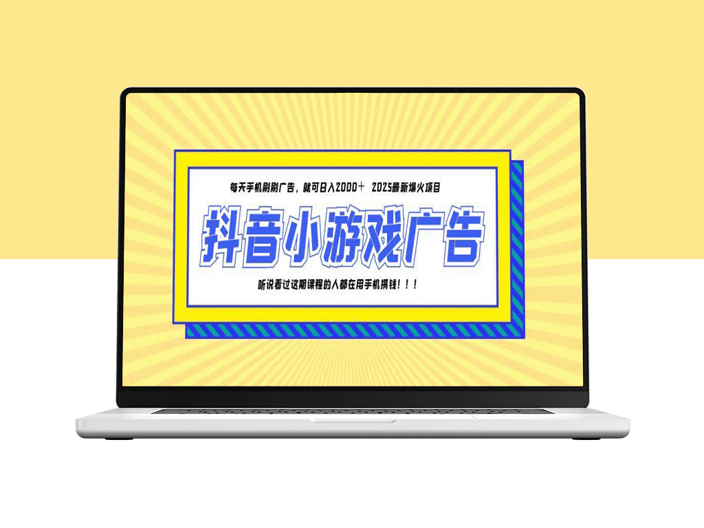 25年火爆的抖音小游戏_单部手机日赚2000+
