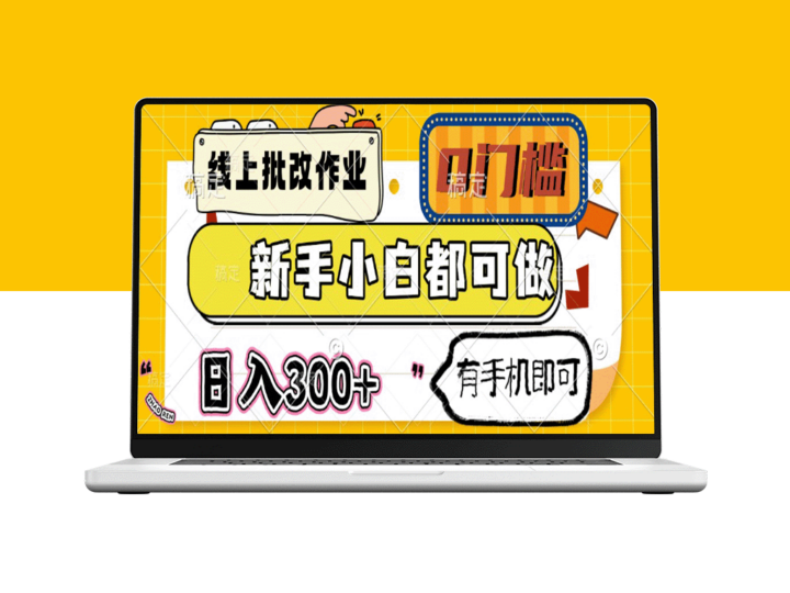 无需经验_手机就能线上批改作业_日赚300+_新手零门槛入门-爱分享资源网